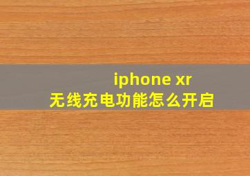 iphone xr无线充电功能怎么开启